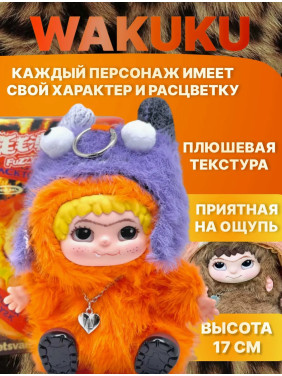 Мягкая игрушка брелок "Вакуку", игрушка-сюрприз WAKUKU, случайная расцветка