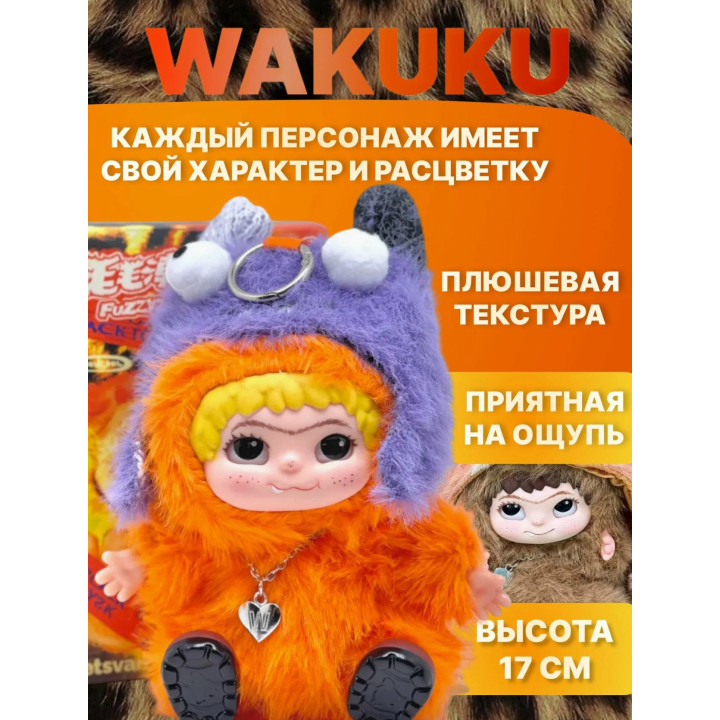 Мягкая игрушка брелок "Вакуку", игрушка-сюрприз WAKUKU, случайная расцветка