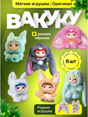 Мягкая игрушка брелок "Вакуку", игрушка-сюрприз WAKUKU