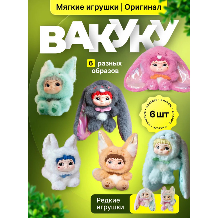 Мягкая игрушка брелок "Вакуку", игрушка-сюрприз WAKUKU