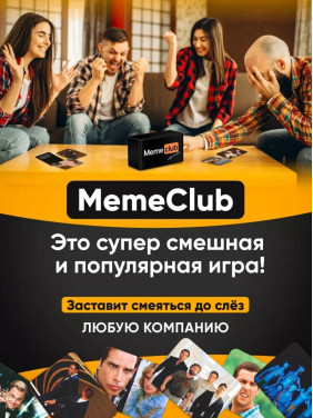 Настольные игры Memeclub, мемы для взрослых, подростков, детей от 16 лет для компаний, вечеринок...