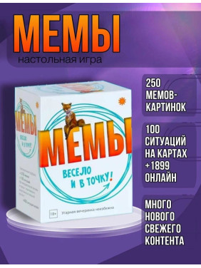Настольная игра мемы: Весело и в точку ! Игра для компании. Только лучшие мемы!