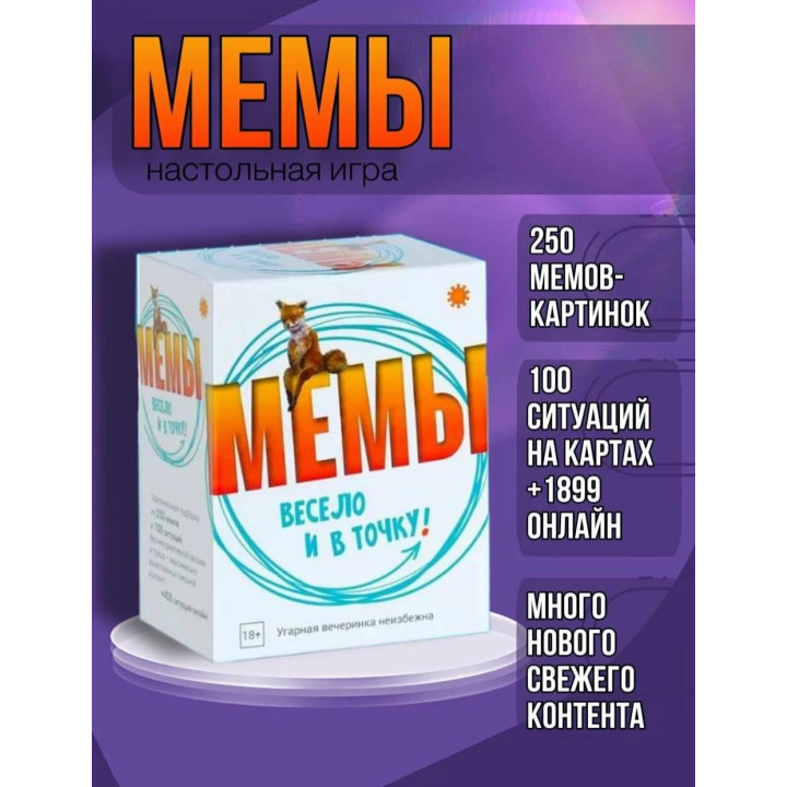 Настольная игра мемы: Весело и в точку ! Игра для компании. Только лучшие мемы!