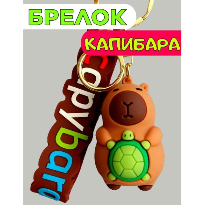 Игрушка - брелок Капибара