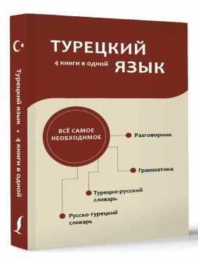 Турецкий язык. 4 книги в одной: разговорник, турецко-русский словарь, русско-турецкий словарь, грамматика
