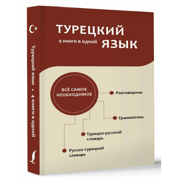 Турецкий язык. 4 книги в одной: разговорник, турецко-русский словарь, русско-турецкий словарь, грамматика
