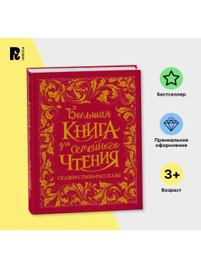 Большая книга для семейного чтения: сказки стихи рассказы