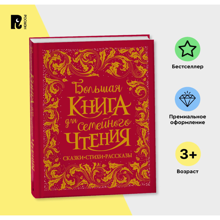Большая книга для семейного чтения: сказки стихи рассказы