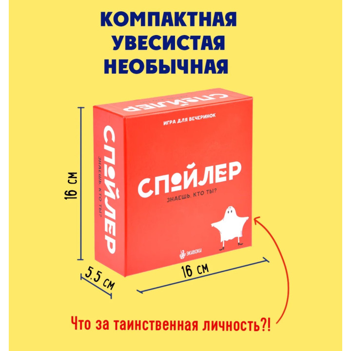 Настольная игра Спойлер. Знаешь, кто ты?