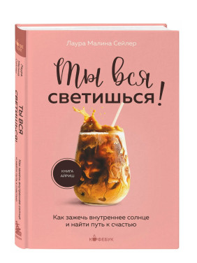 Ты вся светишься! Как зажечь внутреннее солнце и найти путь к счастью