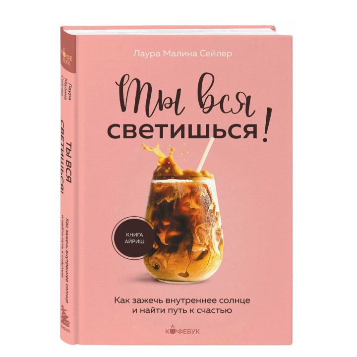 Ты вся светишься! Как зажечь внутреннее солнце и найти путь к счастью