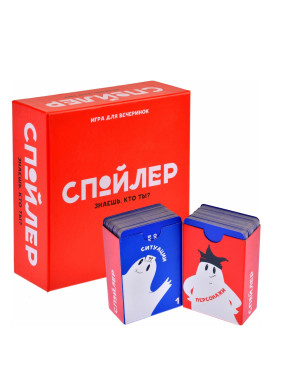 Настольная игра Спойлер. Знаешь, кто ты?