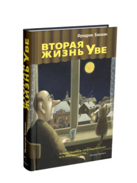 Вторая жизнь Уве Вторая жизнь Уве