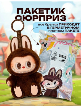 Мягкая игрушка брелок сюрприз Лабубу 