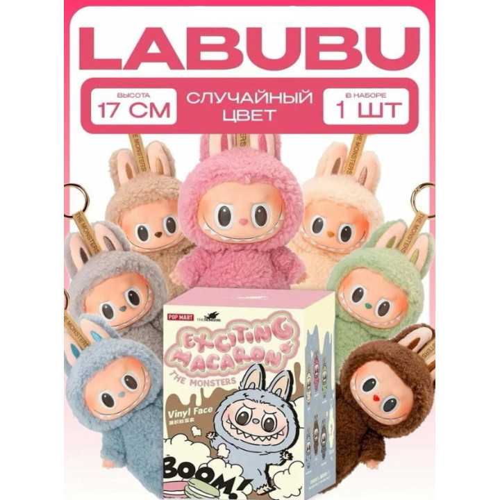 Мягкая игрушка брелок сюрприз Лабубу 