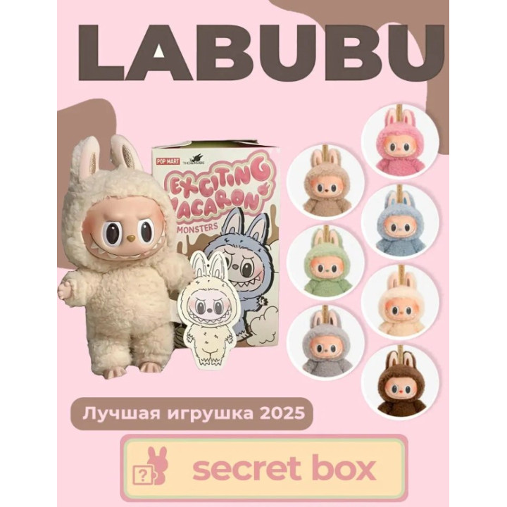 Мягкая игрушка брелок сюрприз Лабубу 