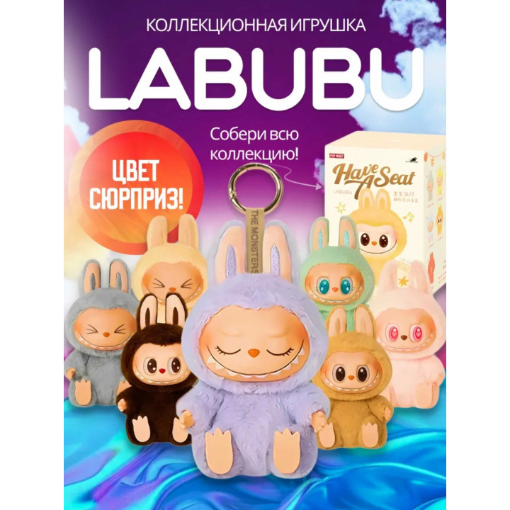 Мягкая игрушка брелок сюрприз Лабубу 