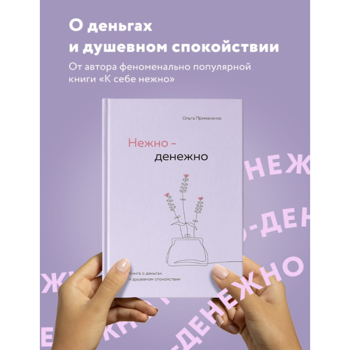 Нежно-денежно. Книга о деньгах и душевном спокойствии 