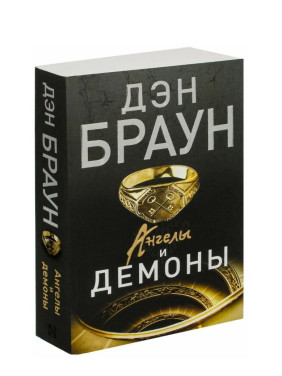 Ангелы и демоны