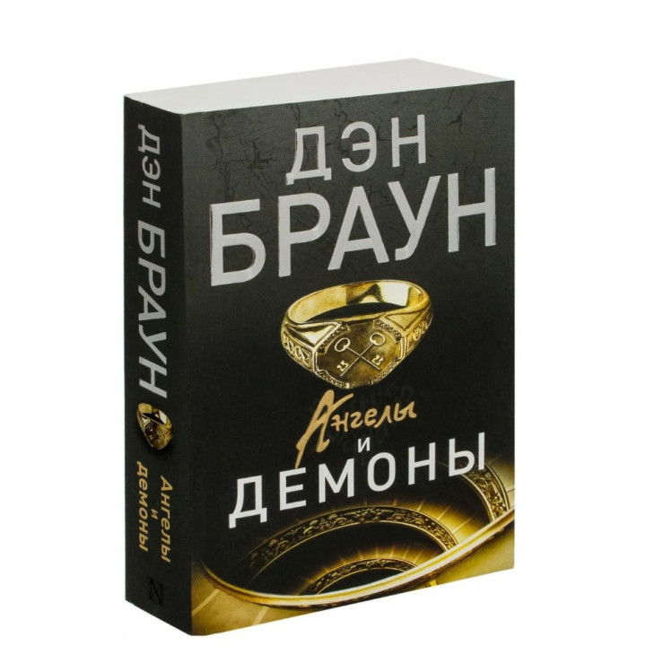 Ангелы и демоны