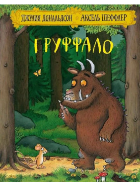 Груффало