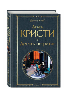 Десять негритят