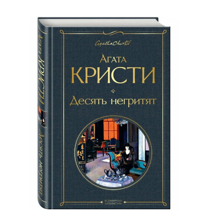 Десять негритят