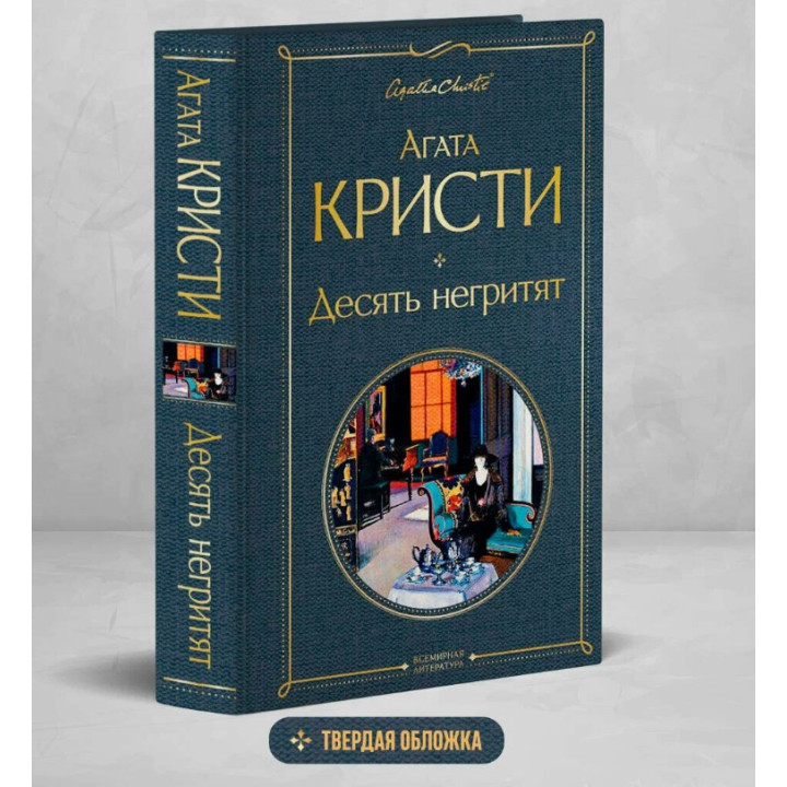 Десять негритят