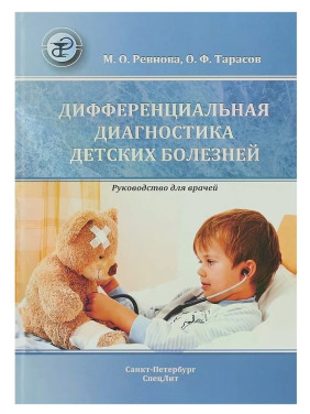 Дифференциальная диагностика детских болезней