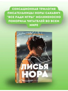 Всё ради игры. Книга 1. Лисья нора. 