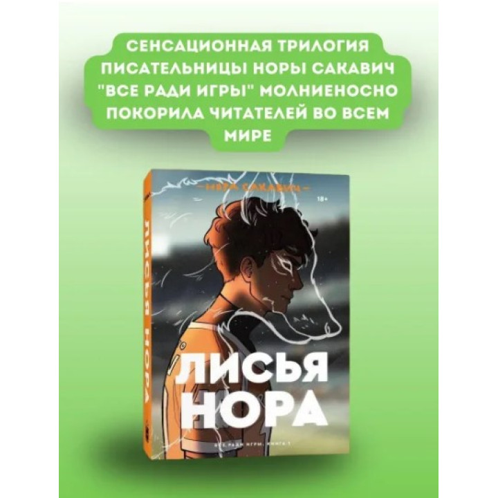 Всё ради игры. Книга 1. Лисья нора. 