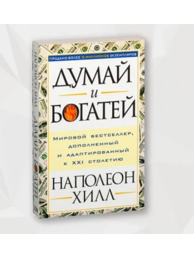 Думай и богатей Думай и богатей