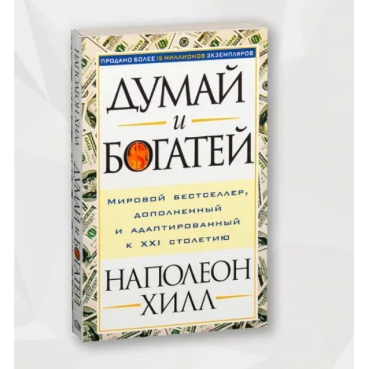 Думай и богатей