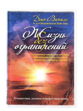 Жизнь без ограничений