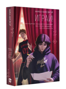 Играй! 