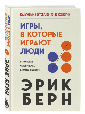 Игры, в которые играют люди. Легенды психологии 