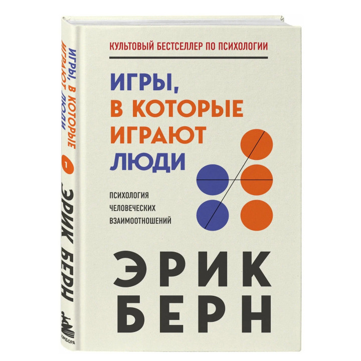 Игры, в которые играют люди. Легенды психологии 