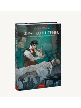 Франкенштейн, или Современный Прометей. Вечные истории. Young Adult 