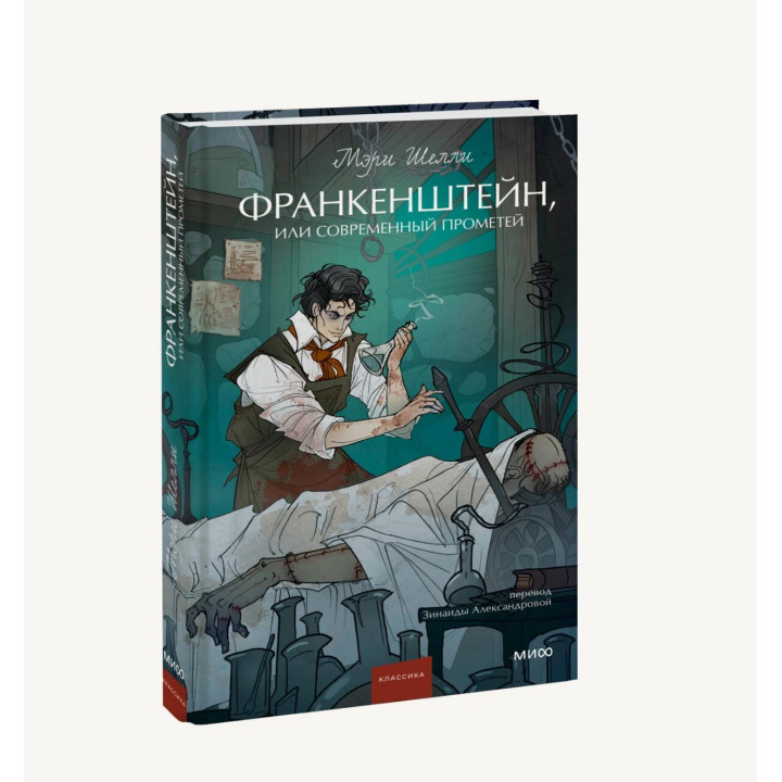 Франкенштейн, или Современный Прометей. Вечные истории. Young Adult 