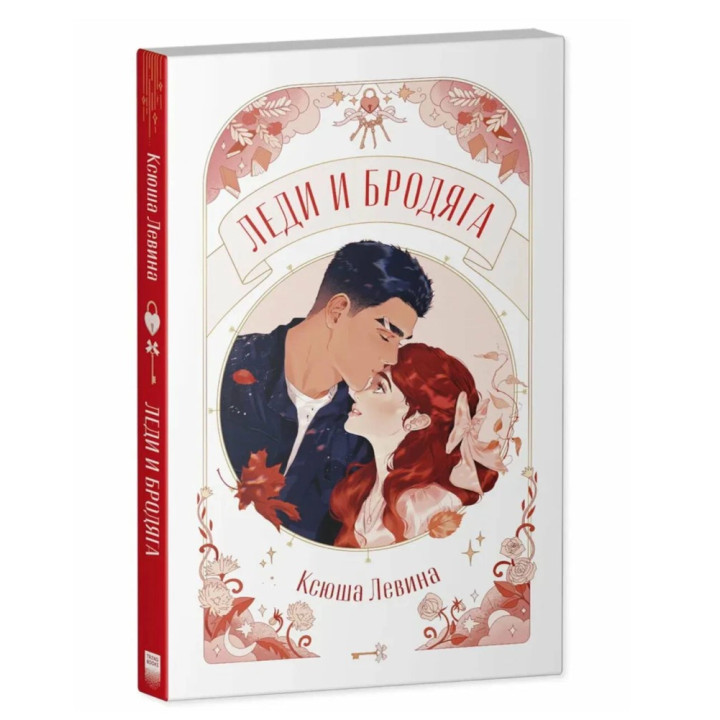 Леди и Бродяга