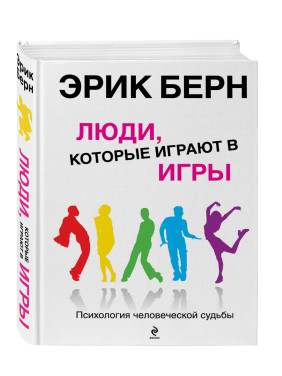 Люди, которые играют в игры: Психология человеческой судьбы