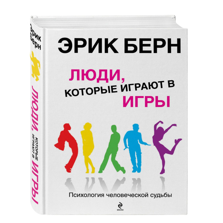Люди, которые играют в игры: Психология человеческой судьбы