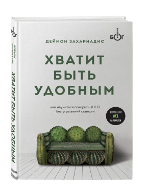 Хватит быть удобным. Как научиться говорить "НЕТ" без угрызений совести