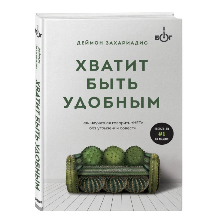 Хватит быть удобным. Как научиться говорить "НЕТ" без угрызений совести