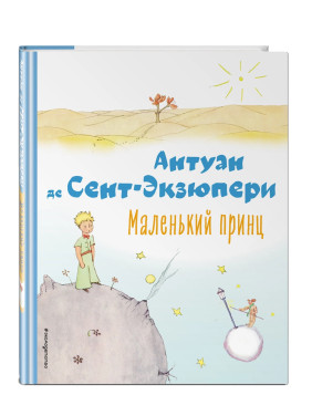 Маленький принц