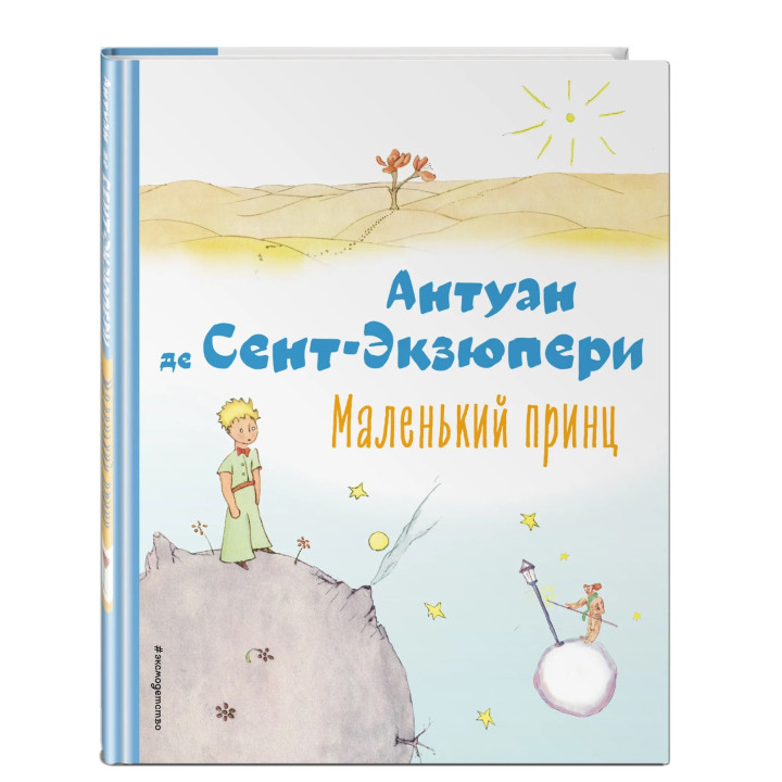 Маленький принц