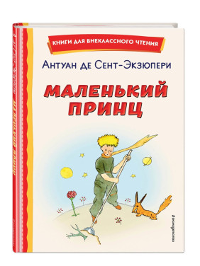 Маленький принц