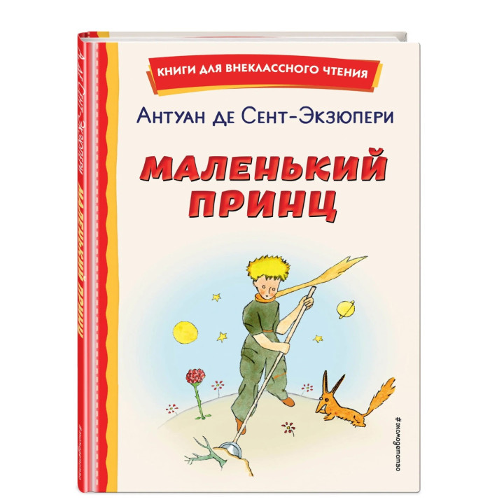 Маленький принц