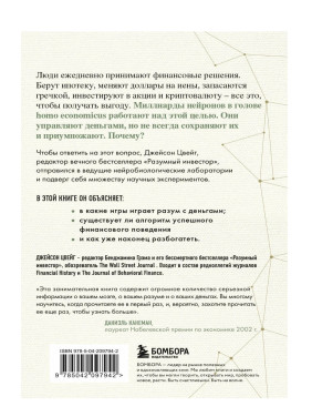 Мозг и Деньги. Как научить 100 миллиардов нейронов принимать правильные финансовые решения 