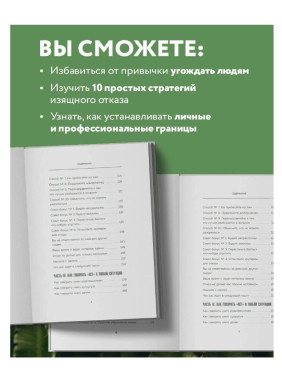 Хватит быть удобным. Как научиться говорить "НЕТ" без угрызений совести